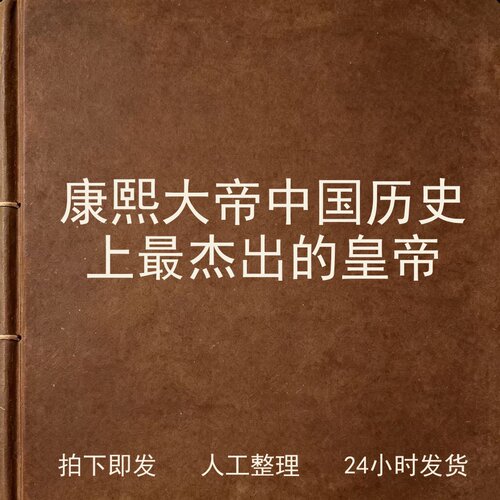 康熙大帝 中国历史上最杰出的皇帝文史人文兴趣参考电子版
