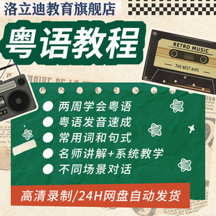 粤语教程零基础学白话香港广东话学习速成课网课课程培训视频教学