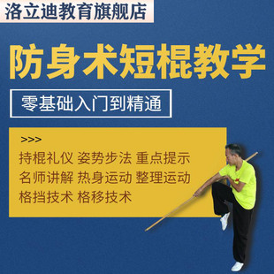 格斗练习防身棍术视频课程短棍教程实战截拳道菲律宾短棍武术表演