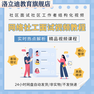 网格社工面试网课程社区面试社区工作者结构化面考试教程视频