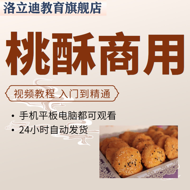 无糖桃酥制作技术小吃烘培甜品蛋糕面包配方资料教程培训视频