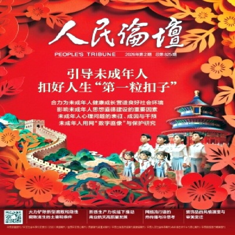 人民论坛杂志期刊2000-2026PDF电子版教程