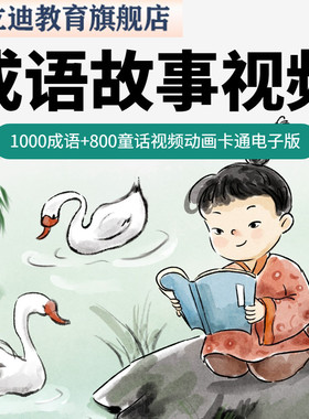1500集成语故事动画片国语高清mp4儿童启蒙学习视频卡通动漫607