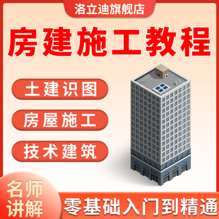 房建施工全过程土建识图房屋施工技术建筑工程师学习课程视频教程