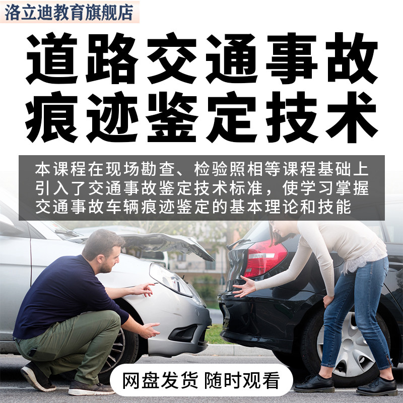 道路交通事故痕迹鉴定技术入门学习教学视频讲解教程课程
