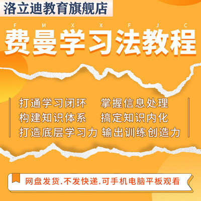 费曼学习法高效率电子教程思维导图记忆力技巧视频全套课程资料