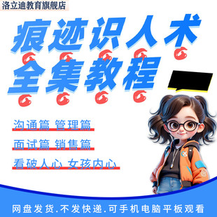 识人技巧视频痕迹识人术看穿人性课程技巧培训沟通方法自学教程