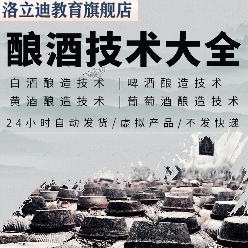 酿酒技术大全白酒黄酒啤酒葡萄酒果酒酿造勾兑技术配方