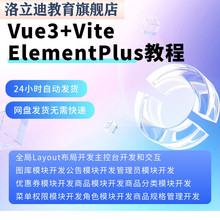 Vue3+Vite+ElementPlus实战视频教程商城后台管理系统项目课程