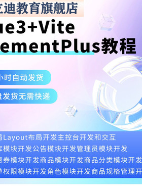 Vue3+Vite+ElementPlus实战视频教程商城后台管理系统项目课程