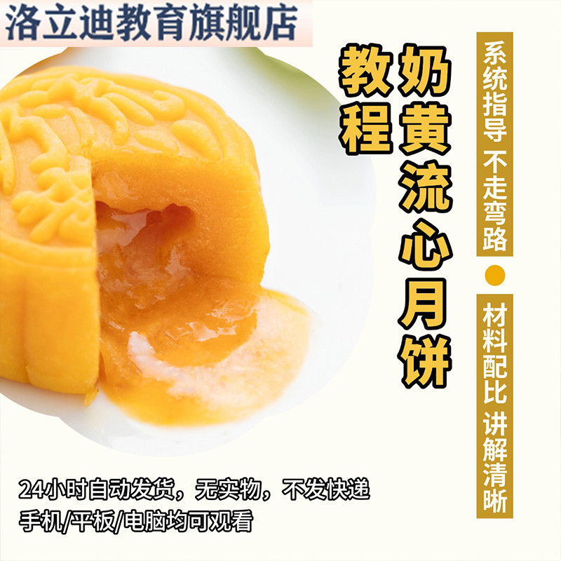 奶黄流心月饼制作过程视频图文材料配比讲解做法指导全套不走弯路