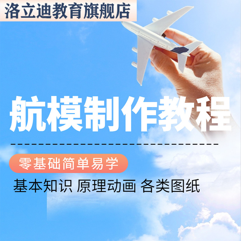 航模制作技术教程航空模型遥控飞机飞行手工图纸新手入门diy教学