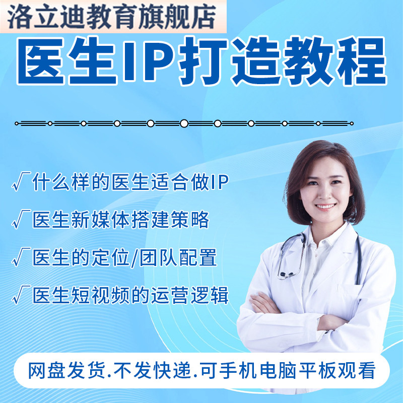 医生IP打造教程医院医疗医务人员个人定位新媒体起号运营课程视频