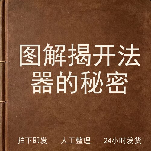 图解揭开法器的秘密古器物文艺兴趣参考电子版