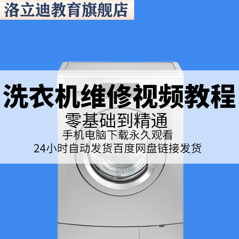 洗衣机维修修理视频教程自学速成滚筒全套方法图解大全集培训