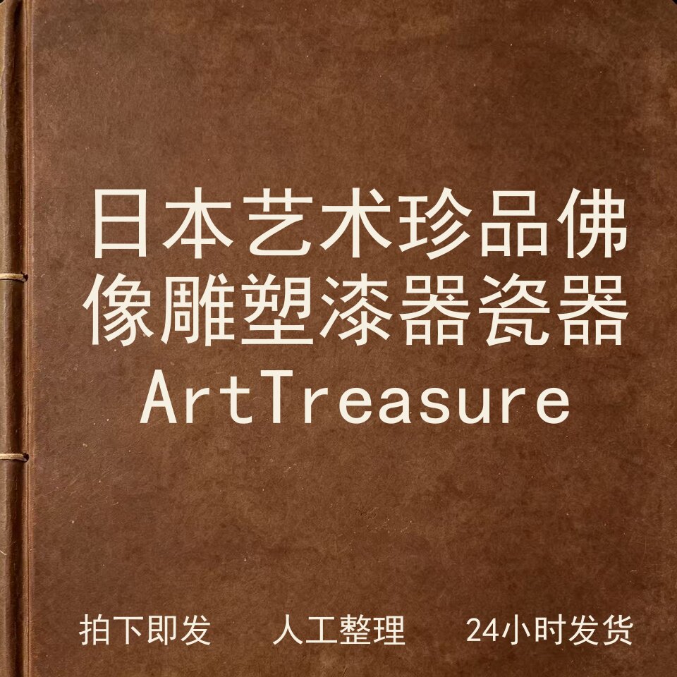 日本艺术珍品 佛像雕塑 漆器 瓷器 Art Treas电子版