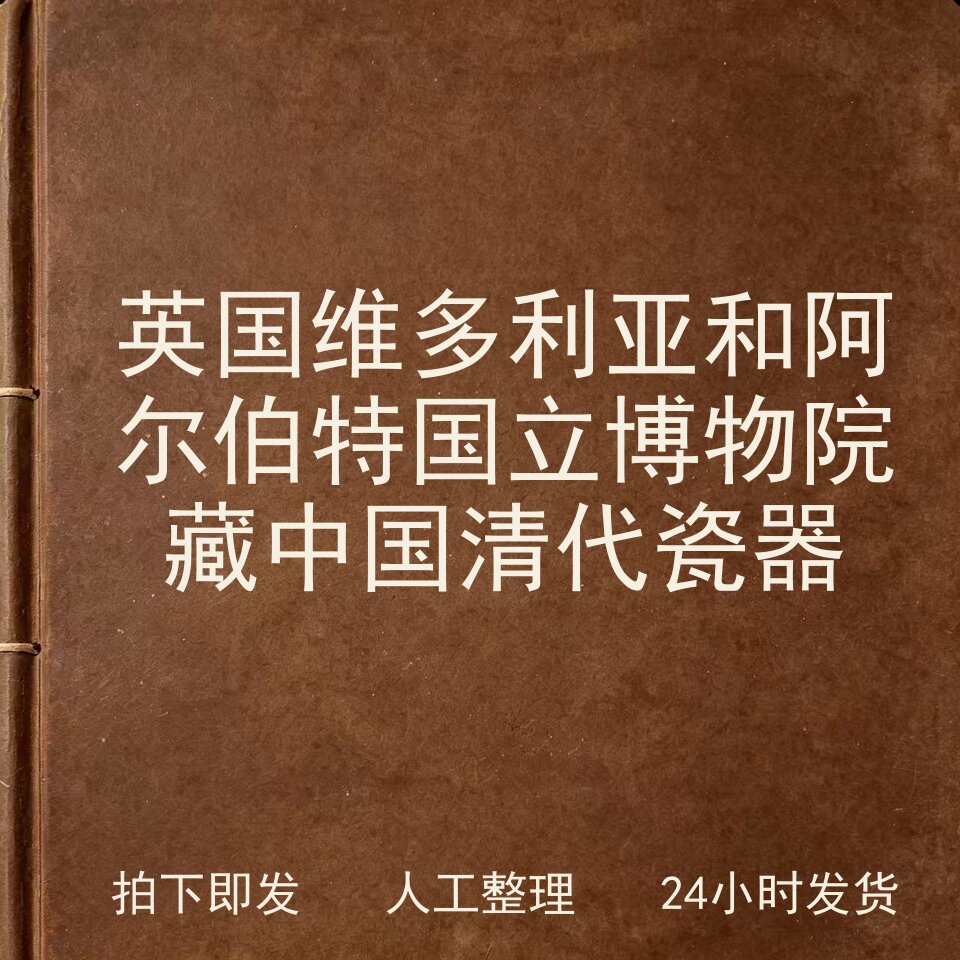 英国维多利亚和阿尔伯特国立博物院藏中国清代瓷器电子版