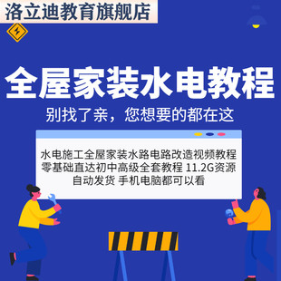 全屋家装水电工施工视频教程水路电路改造强弱电基础自学精通课程