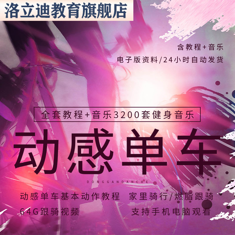 花式动感单车视频教程健身房基础动作骑行音乐85-164BPM燃脂歌单