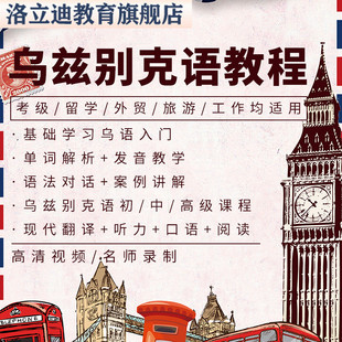 乌兹别克语口语语法速成自学网课视频教程翻译入门学习资料新课程
