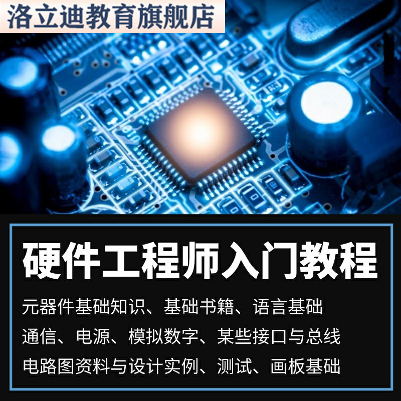 硬件工程师入门学习资料 电源画板仪器编程等学习资料