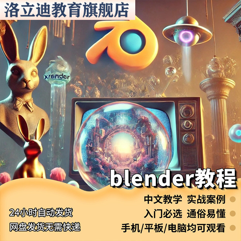 三维动画软件Blender零基础快速入门全套自学课程视频学习教程