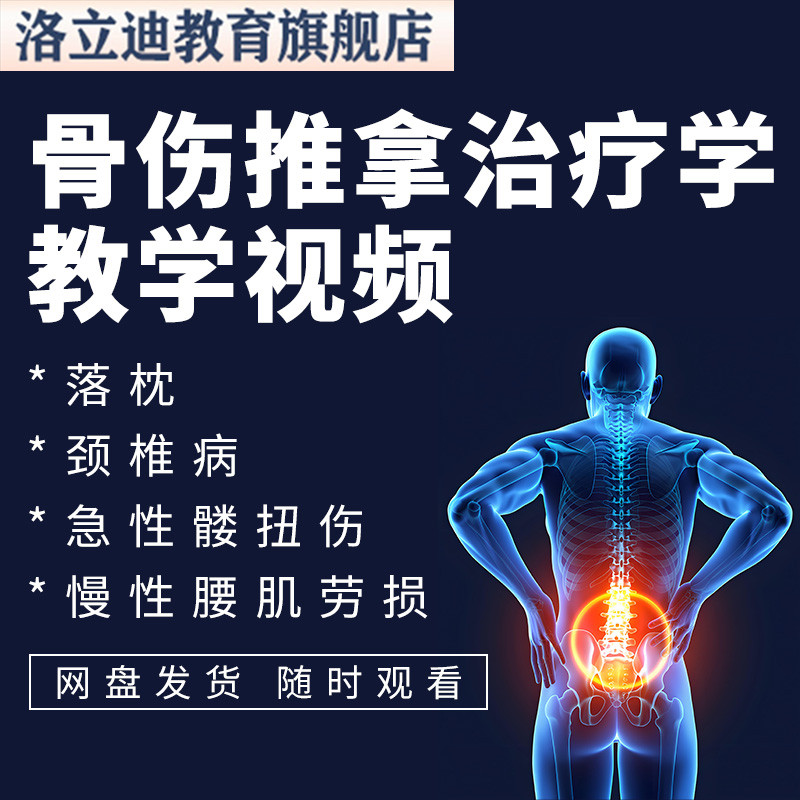 骨伤推拿中医正骨教程讲解教学视频学习课程