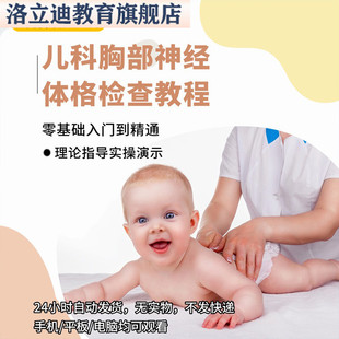 儿科胸部神经系统体格检查视频教学课程婴幼小儿童查身体触叩听诊