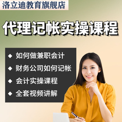 代理记账做帐会计一般纳税人小规模账务处理纳税申报视频课程C33