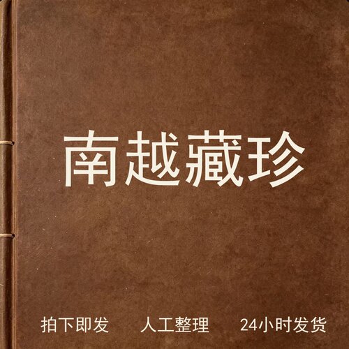 南越藏珍考古人文兴趣参考电子版