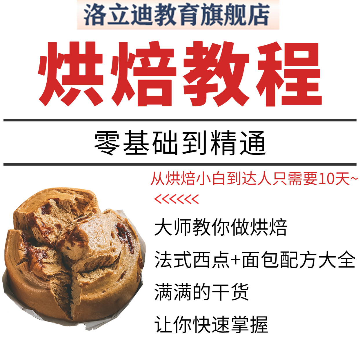 居家自学烘焙教程蛋糕西点面包零基础培训入门制作糕点视频课程