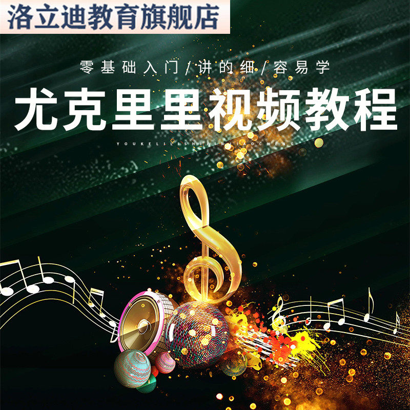 尤克里里乐理弹唱少儿自学零基础视频教程入门弹指小吉他教学课程
