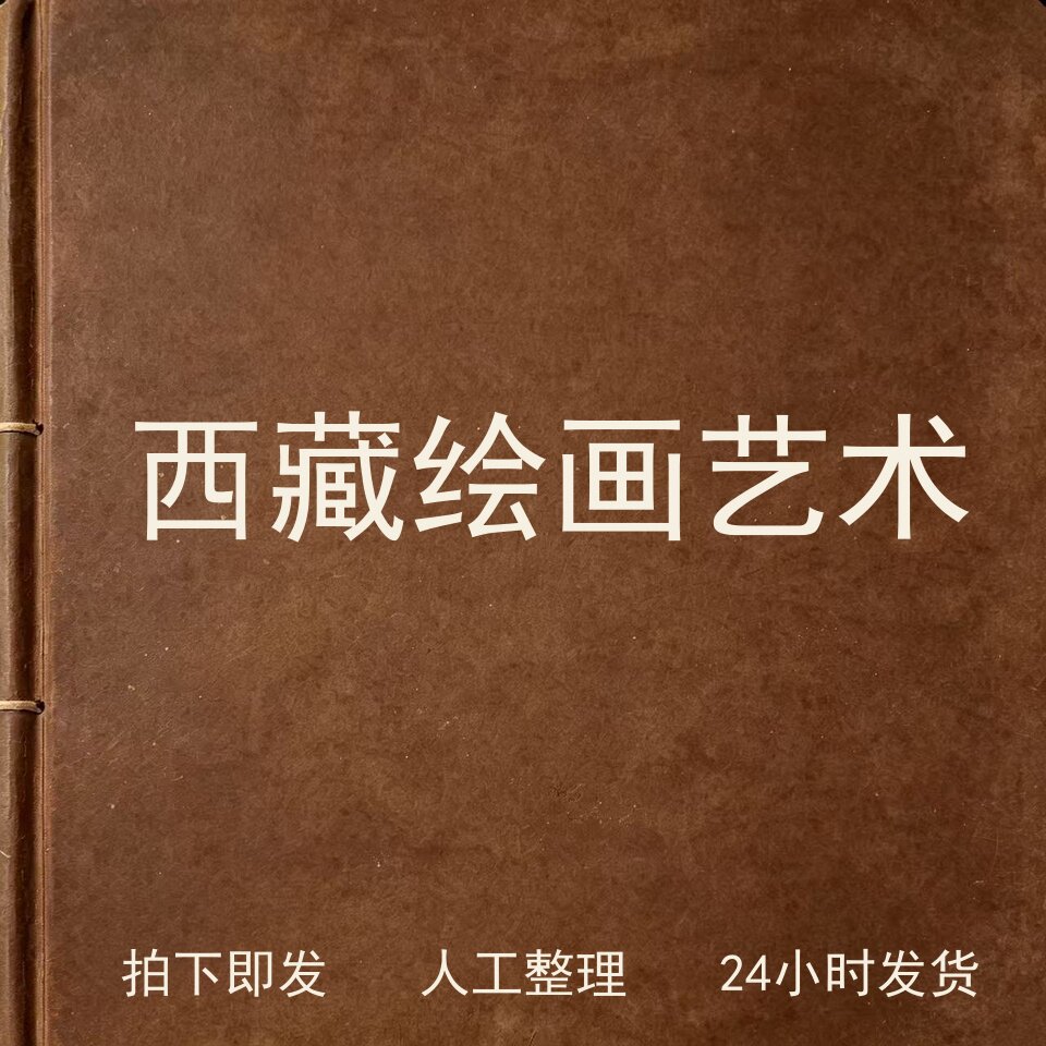 西藏绘画艺术书画艺术兴趣参考电子版