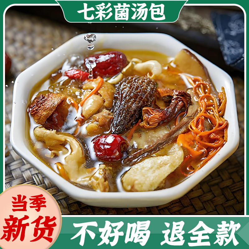 七彩菌汤包菌菇汤料包煲汤炖鸡汤