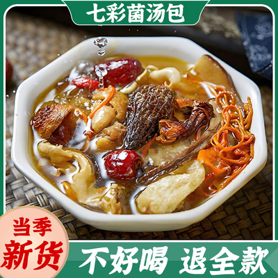 七彩菌汤包菌菇汤料包煲汤炖鸡汤