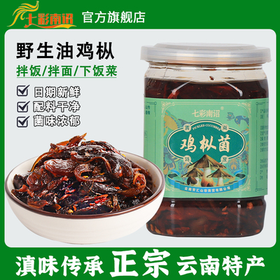 七彩南诏云南油鸡枞菌即食开味菜