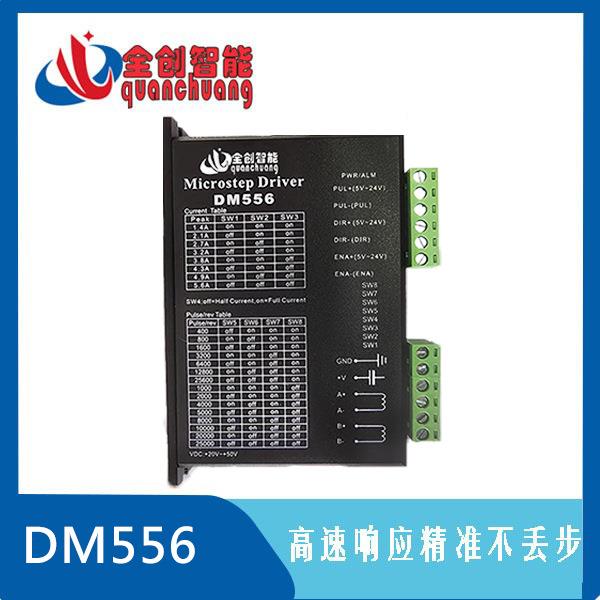 全创步进DM556DM542DSP数字式57/60/86型步进电机驱动器