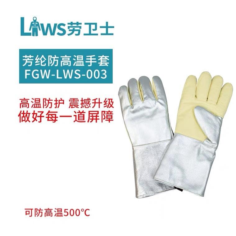 劳卫士隔热手套FGW-LWS-003耐高温手套防火防烫500度阻燃钢铁手套