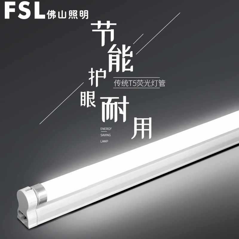 ?佛山照明T5灯管荧光灯三基色8W14W28W日光灯格栅灯镜前灯1.2