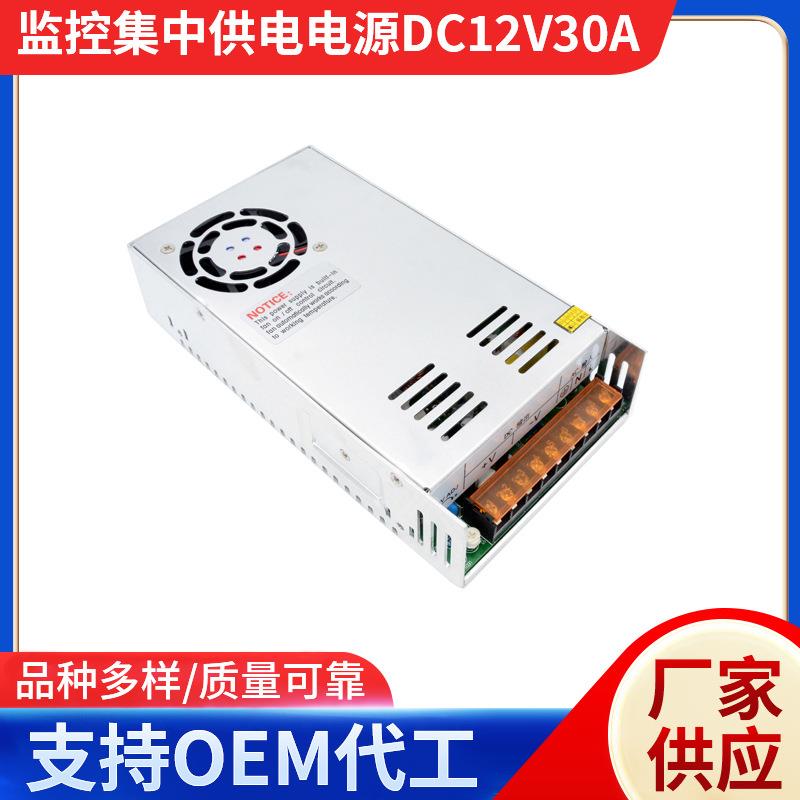 12V30A集中供电电源稳压LED开关电源12V360W直流监控电源开关