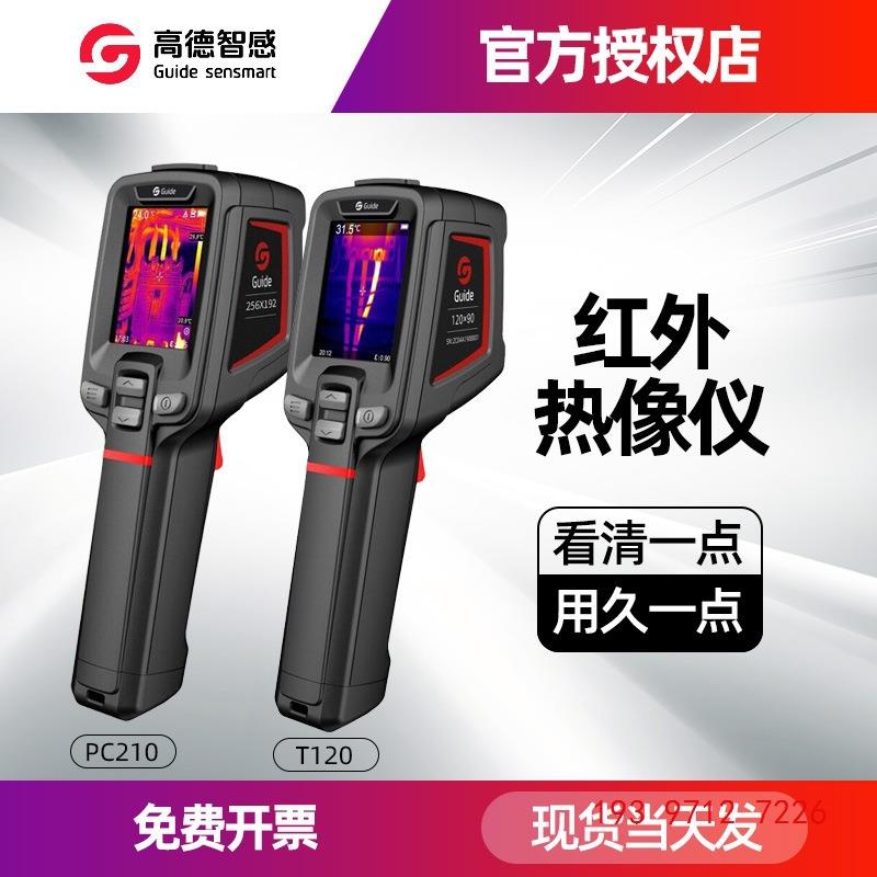 新款高德PC210红外热成像仪T120高精度热像仪PC230工业手持热成像