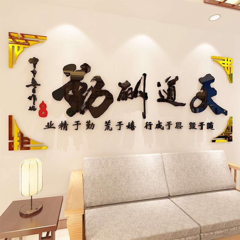 3d立体亚克力墙贴画天道酬勤办公室书房墙面背景装饰励志墙贴标语图片