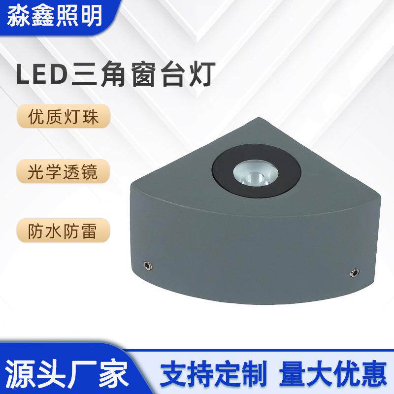 户外防水led窗台灯酒店别墅庭院亮化三角形墙角灯室外步梯台阶灯