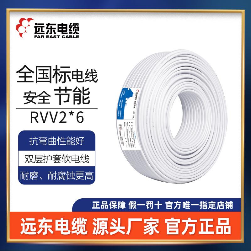 远东电线电缆国标RVV2芯6平方软护套铜芯电线厂家现货直发