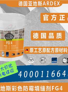 德国亚地斯FG4水泥基填缝剂美缝剂勾缝剂防水霉室内外瓷地砖卫生