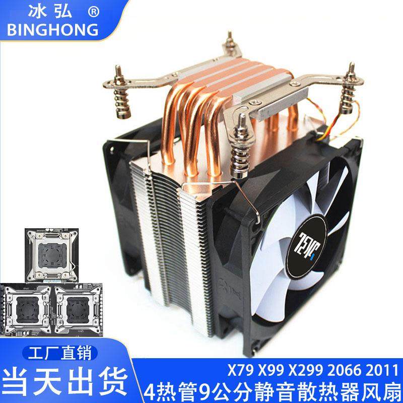 4管纯铜CPUX299散热器X99针温控台式机2066静音主板x79冷风9cm
