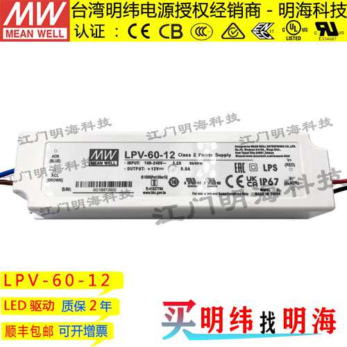 明纬电源 LPV-60-12 60W 12V 5A  绝缘塑胶壳防水LED电源