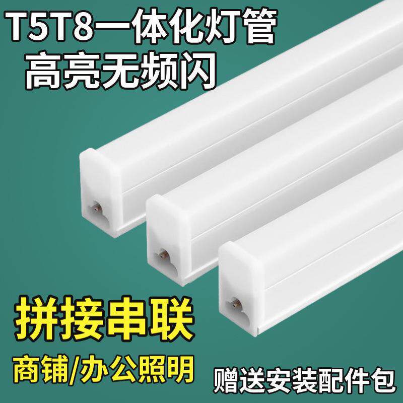 T5T8一体式led灯管家用灯柜长条1.2米客厅藏光超市车间工厂节能灯
