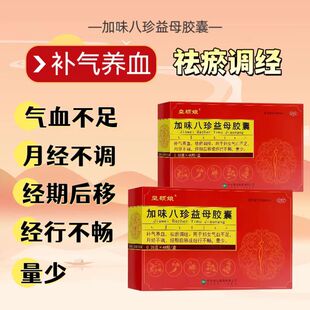 皇额娘 加味八珍益母胶囊 0.35g*48粒WX气血不足月经不调经期后移