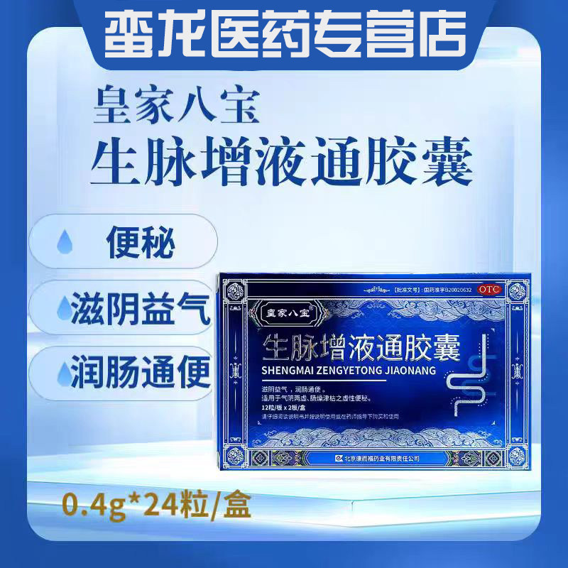 【皇家八宝】生脉增液通胶囊0.4g*24粒/盒